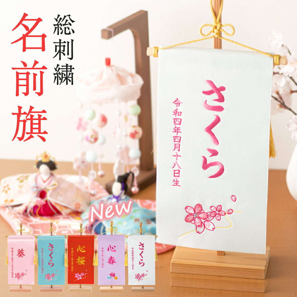 楽天市場】ミニ名前旗 刺繍 女の子 雛人形 ひな人形 雛祭り ちりめん 出産祝い 誕生祝 ギフト 手作り ピンク ブラック ホワイト 梅花台  アーティフィシャルフラワー付き 初節句 桃の節句 記念日 写真撮影 メール便送料無料 （全国一律無料） : 出産準備赤ちゃんまーけっと