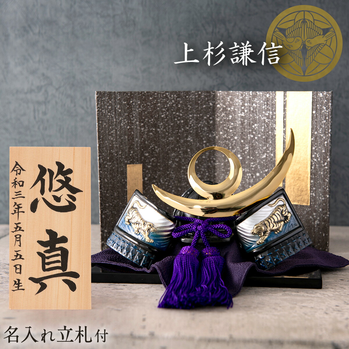 送料無料キャンペーン の送料無料 五月人形 コンパクト 5月人形 高岡銅器 戦国武将兜 黒塗り台 コンパクト ミニ 兜 兜飾り 鯉のぼり こいのぼり 名入れ 立札 名前札 21年 新作 五月人形 コンパクト 上杉謙信公 出世兜 黒塗り飾り台 おしゃれ 兜 兜飾り 高岡