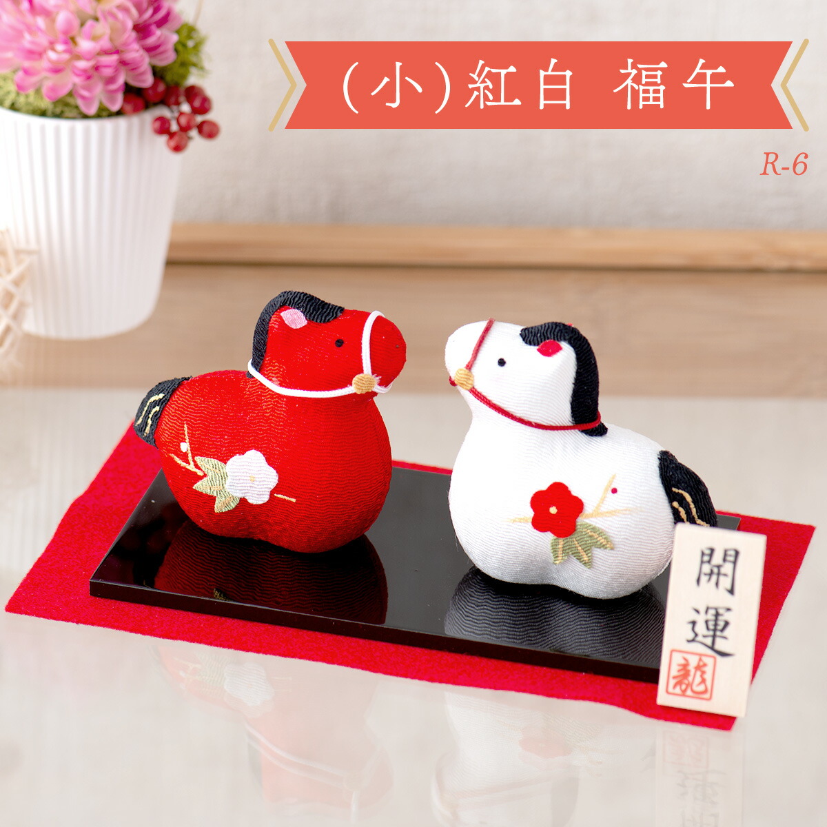 午年　干支飾り　和飾り 午(馬)の歳 干支飾り 大笑い 招福午 (小) 屏風・台・敷物付 手作り