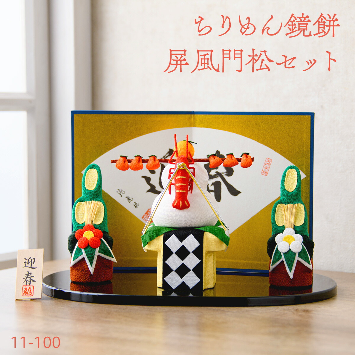 鏡餅 もち 門松 置物 迎春飾り 正月飾り巳 蛇 へび ヘビ お正月 迎春お飾り(大) ちりめん鏡餅 屏風門松セット 干支 干支置物 リュウコドウ 龍虎堂 送料無料 （沖縄除く）