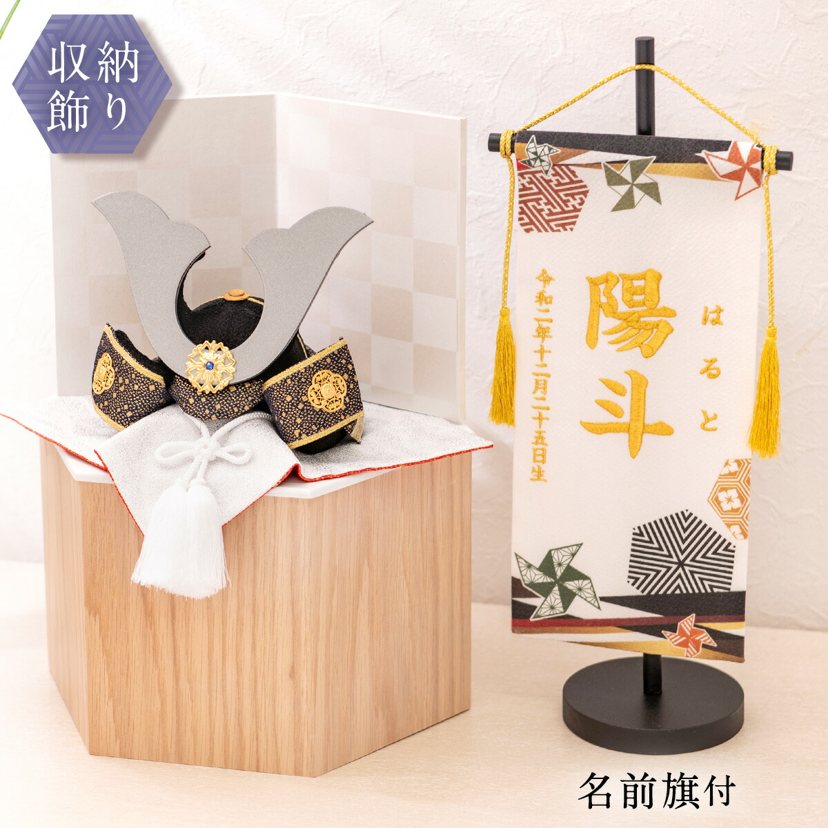 五月人形 コンパクト おしゃれ 兜 兜飾り 収納飾り 六角収納飾り台つき ミニ 京都老舗 龍虎堂 リュウコドウ オリジナル 六角箱 銀河兜 名前旗 白屏風付 風車 和雑貨 端午の節句 人形 節句飾り 超目玉 12月