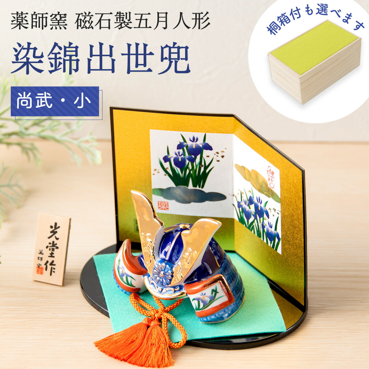 楽天市場】五月人形 コンパクト おしゃれ ミニ 兜 兜飾り 桐箱セット
