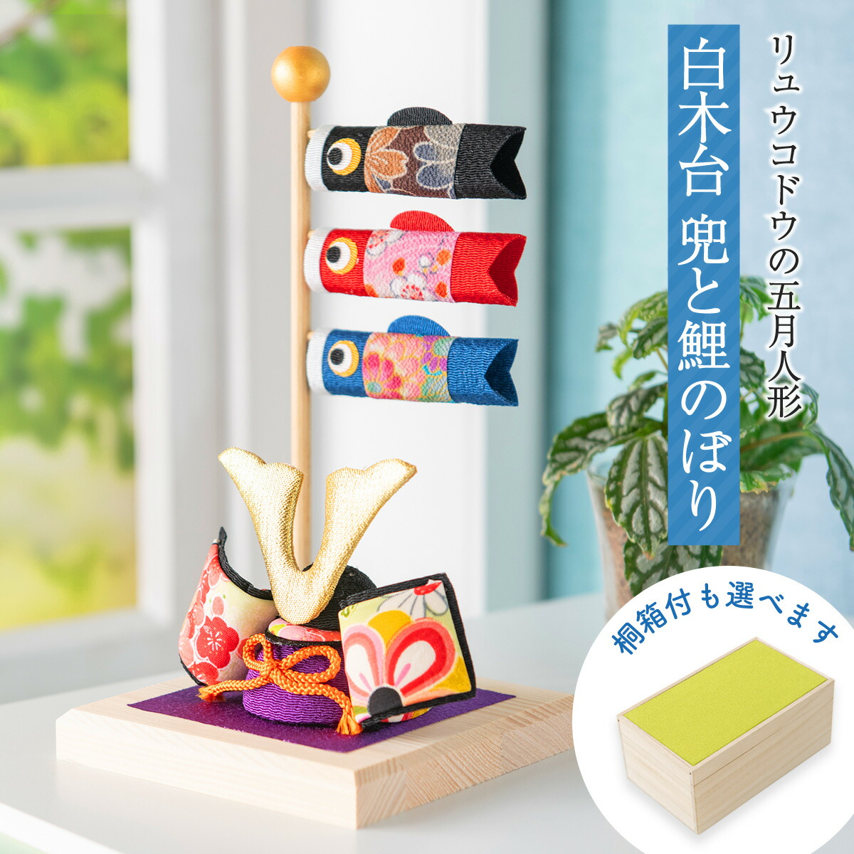 【今だけ5％OFF★4/16 正午まで】五月人形 コンパクト 兜 鯉のぼり 室内鯉のぼり 桐箱 おしゃれ 白木台 兜と鯉のぼり こいのぼり ちりめん 端午の節句 初節句 子供の日 京都老舗 龍虎堂 リュウコドウ