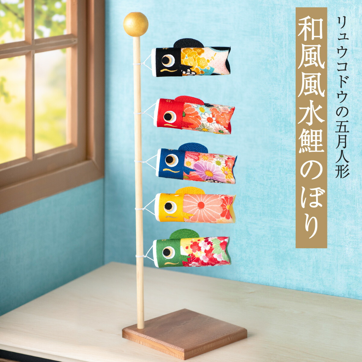 楽天市場】鯉のぼり 室内 おしゃれ 五月人形 端午の節句 つるし飾り
