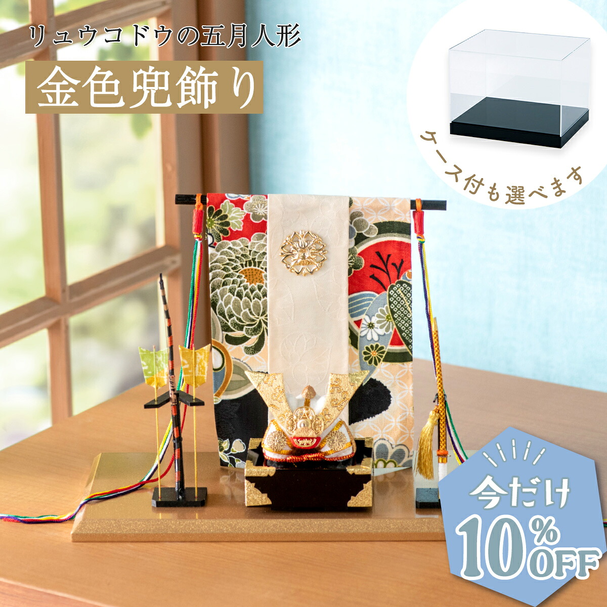 【先着50名様限定★10％OFF★4/21 正午まで】五月人形 コンパクト 鯉のぼり こいのぼり 兜 おしゃれ モダン ちりめん 金色兜飾り（弓太刀付） 端午の節句 初節句 子供の日 龍虎堂 リュウコドウ 送料無料 11,858円