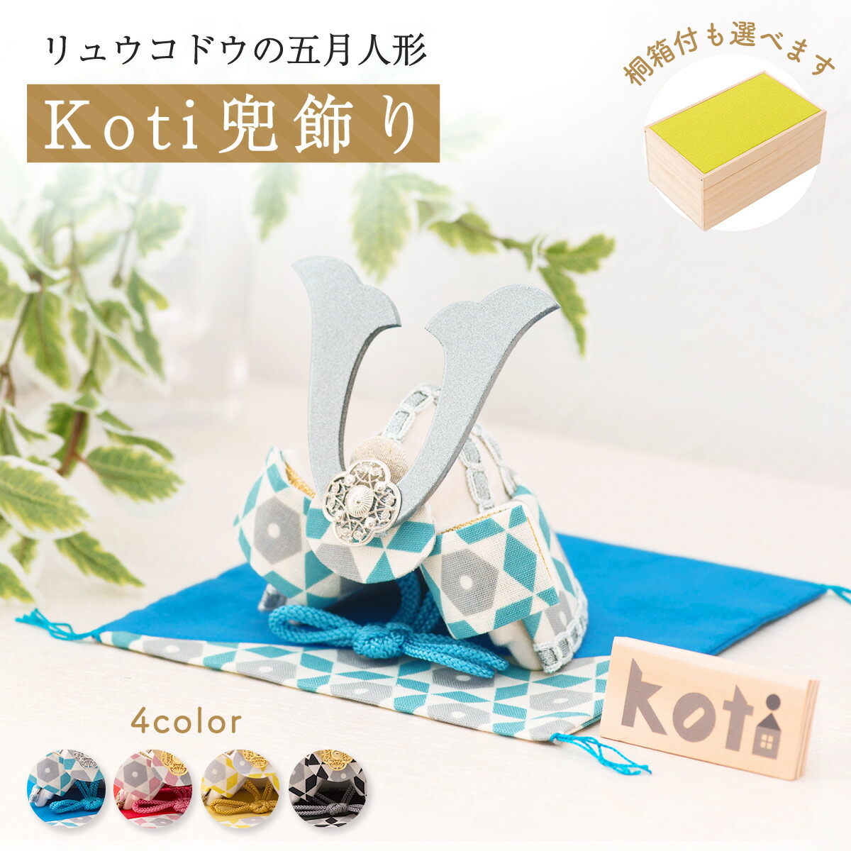 五月人形 出世豆兜　2個セット コンパクトな五月人形 豆兜