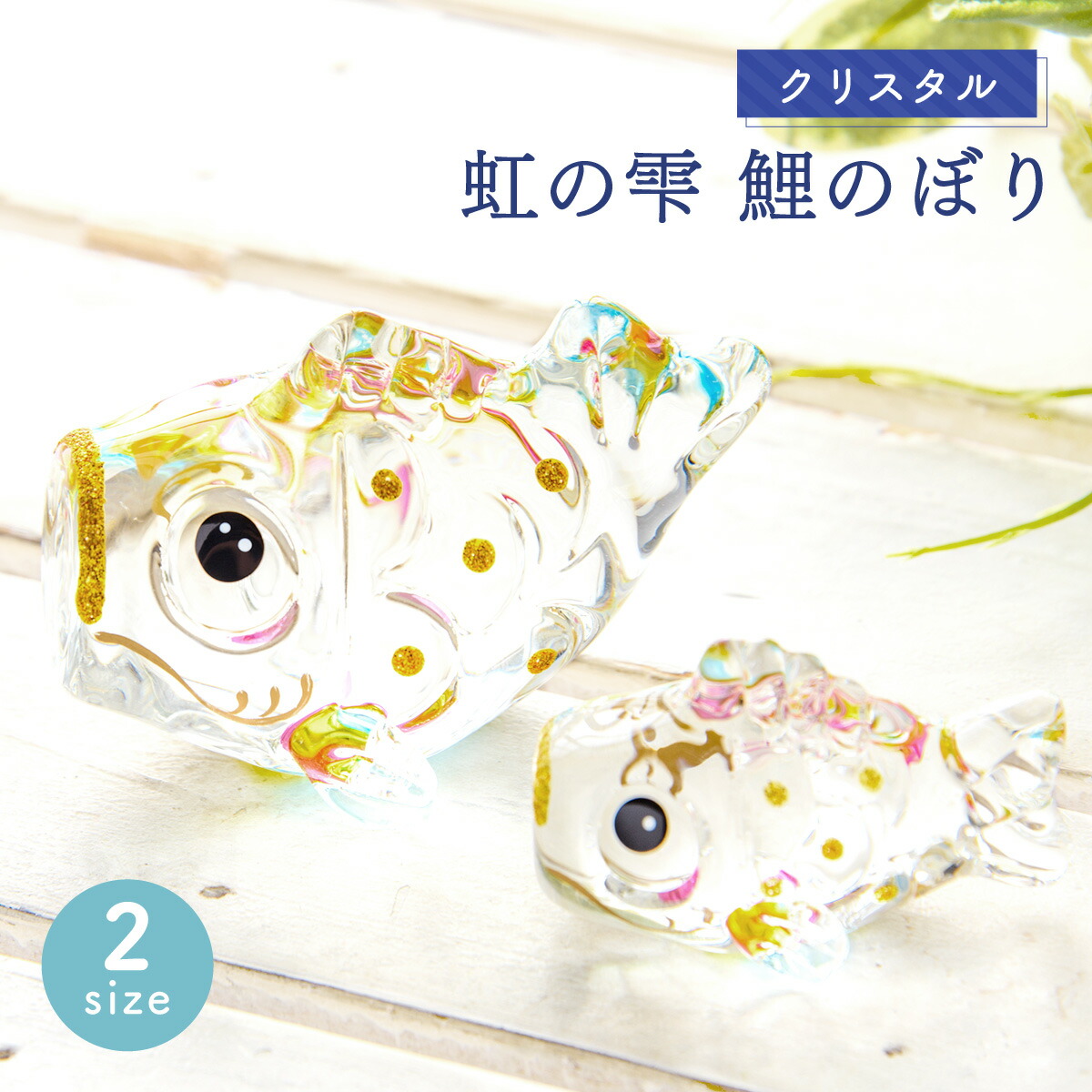 楽天市場】ガラスの鯉のぼり2体セット ガラス工房Merhaba 金箔入り