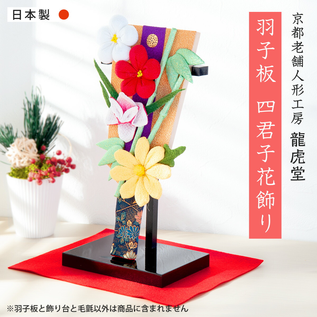 【数量限定アウトレット】羽子板 初正月 コンパクト ミニ ひな祭り 雛人形 初節句 初正月 迎春準備 迎春飾り 正月飾り 置物 雛人形 ひな人形 羽子板 四君子花飾り 海外おみやげ 龍虎堂 リュウコドウ おすすめ