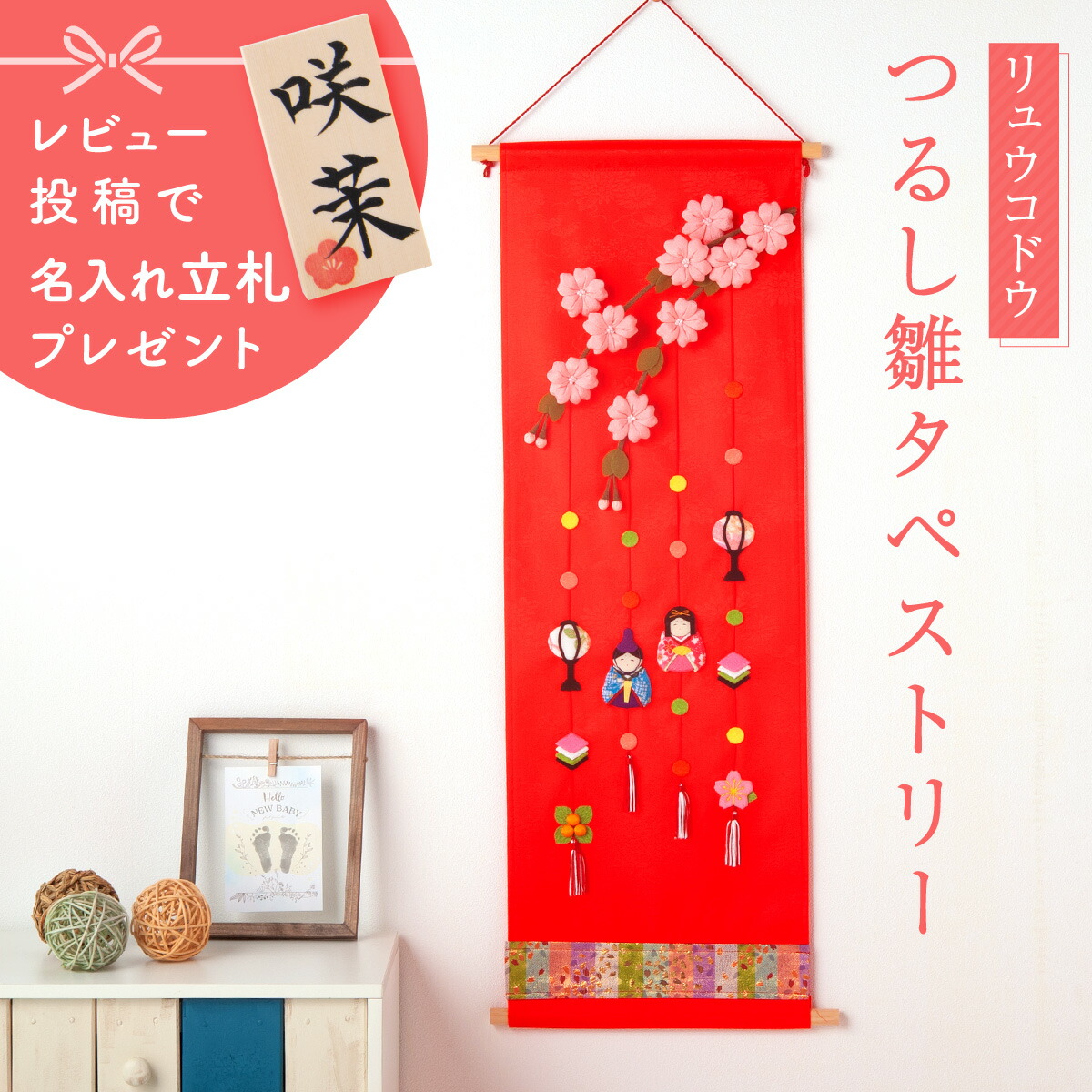 楽天市場】リュウコドウ 33-1140 雛人形 雛飾り つるし雛 タペストリー