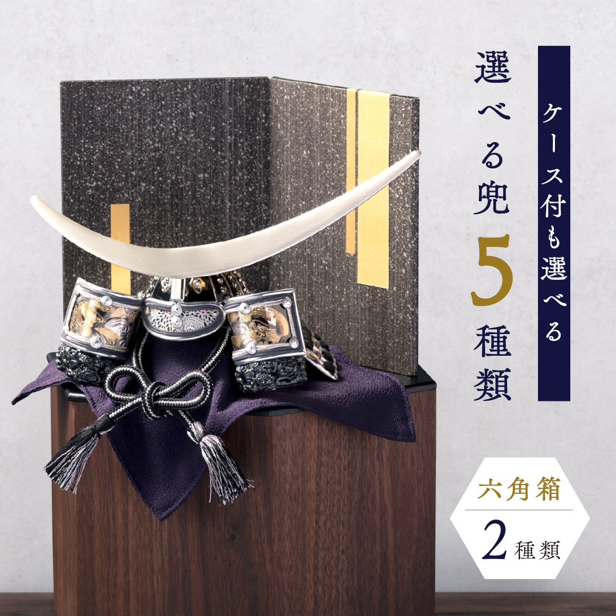【残りわずか★5,000円OFF★4/21 正午まで】五月人形 コンパクト 兜 兜飾り おしゃれ 兜用収納飾り 六角 台つき ミニ 木製 戦国武将兜 皇宸 オリジナル 道具 セット 出世兜 人気 龍神謙信/吉祥龍/龍神伊達/龍王/家康