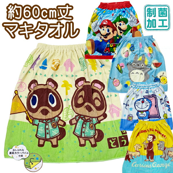 市場 キャラクター となりのトトロ ディズニー ドラえもん 巻きタオル おさるのジョージ スーパーマリオ ラップタオル