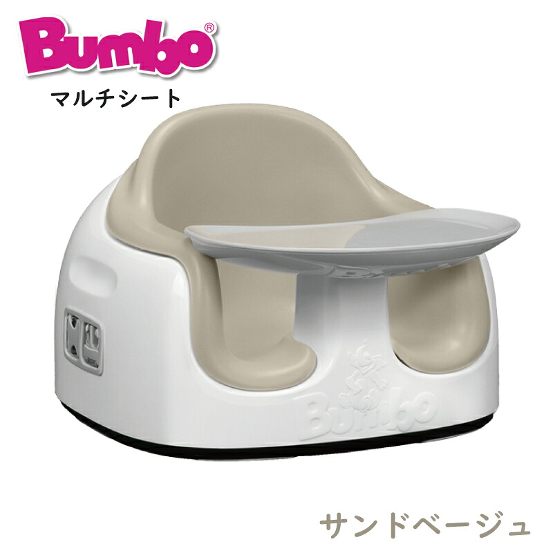 【バンボ】バンボマルチシート サンドベージュ | ベビーチェア テーブル 赤ちゃんのいす イス ティーレックス ベビー trexbaby お食事 ローチェア ブラック台座 ブラックベース 3点式座席ベルト 大人用イス固定ベルト付き 椅子 正規品 プレゼント【Bumbo】