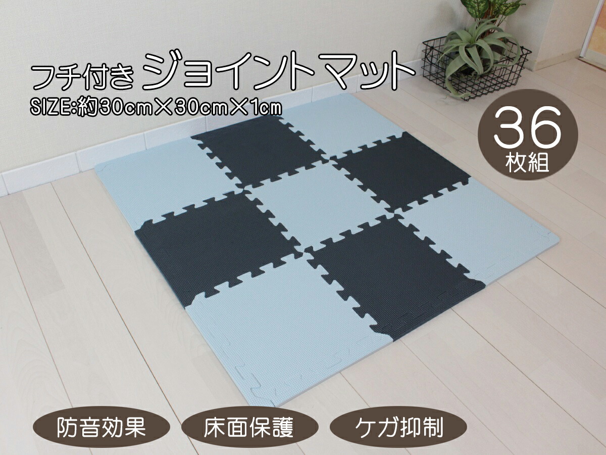 楽天市場 セール期間値下げ中 当店限定オリジナルカラー イマージ Image ジョイントマット 36枚組 ブルー ネイビー パズルマット おもちゃ インテリア 遊び場 プレイルーム ベビー キャラクター 安全対策 赤ちゃんデパート水谷