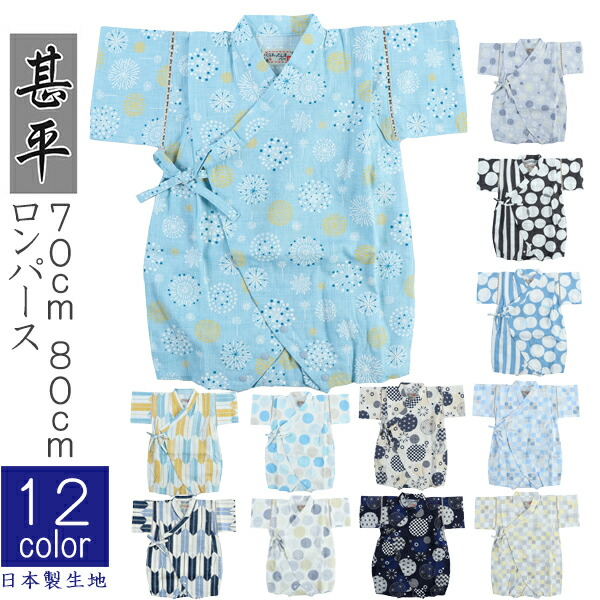 新作入荷 甚平ロンパース 男児 男の子 70cm 80cm ロンパス 12種類 じんべい 浴衣 新生児 ベビー パジャマ 夏 日本製生地 公式