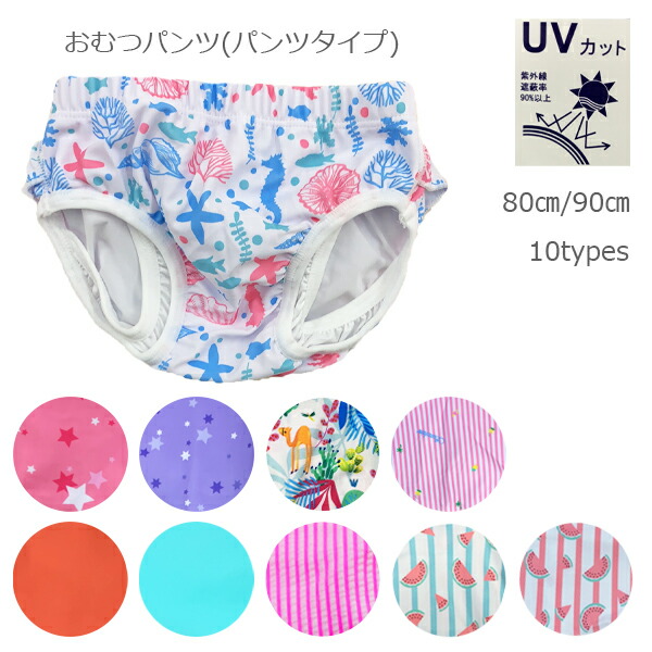 楽天市場 水遊び用 おむつパンツ 女の子 パンツタイプ 80cm 90cm 水あそびパンツ スイムパンツ ベビースイミング 子供 女児 ベビー キッズ 水着 水泳 Uv プチプラ 海 プール トレーニングパンツ トレパン 赤ちゃんデパート水谷