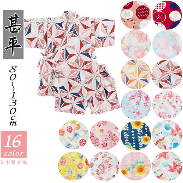楽天市場 新作入荷 甚平 ベビー 日本製生地 女の子 女児 子供 8種類 綿100 和柄 80cm 90cm 95cm 100 Cm110cm 1cm 130cm じんべい 浴衣 部屋着 パジャマ キッズ 赤ちゃんデパート水谷