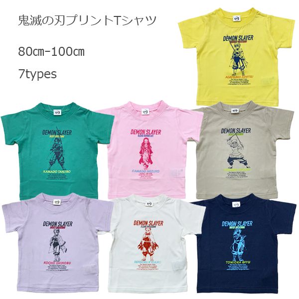 楽天市場 鬼滅の刃 半袖tシャツ 立ち絵tシャツ キャラクター Demon Slayer 天竺 綿100 半袖トップス 竈門炭治郎 竈門禰豆子 我妻善逸 嘴平伊之助 煉獄杏寿郎 富岡義勇 胡蝶しのぶ キッズ ベビー 子供服 男の子 女の子 80cm 90cm 100cm 夏物 Bandai バンダイ きめ