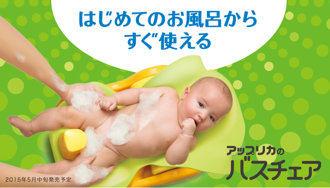 アップリカ はじめてのお風呂から使えるバスチェア イエローye 品番 ベビー入浴 02p03dec16 新生児 お風呂いす 特別訳あり特価 赤ちゃん