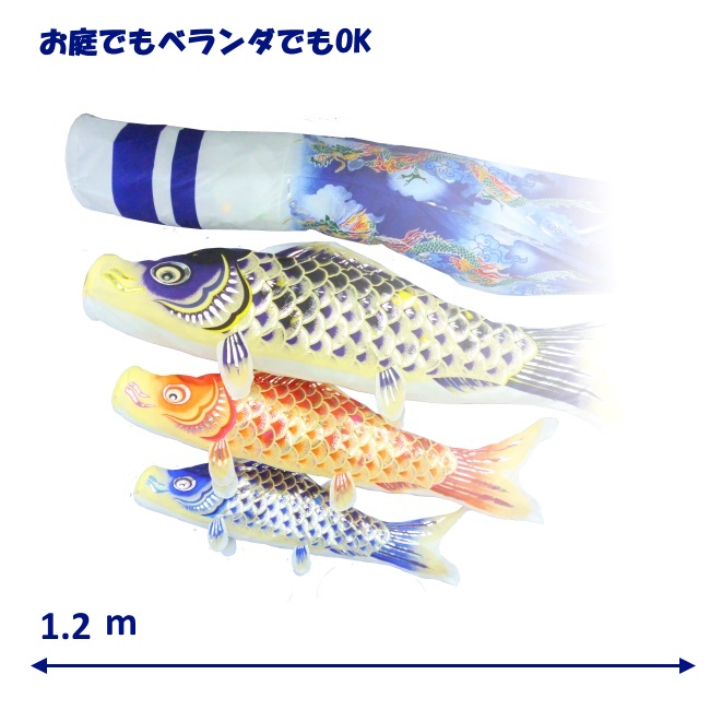 【1.2メートル　天龍鯉】鯉のぼり3色・取付金具セット　銀箔 昇龍吹流し 02P03Dec16