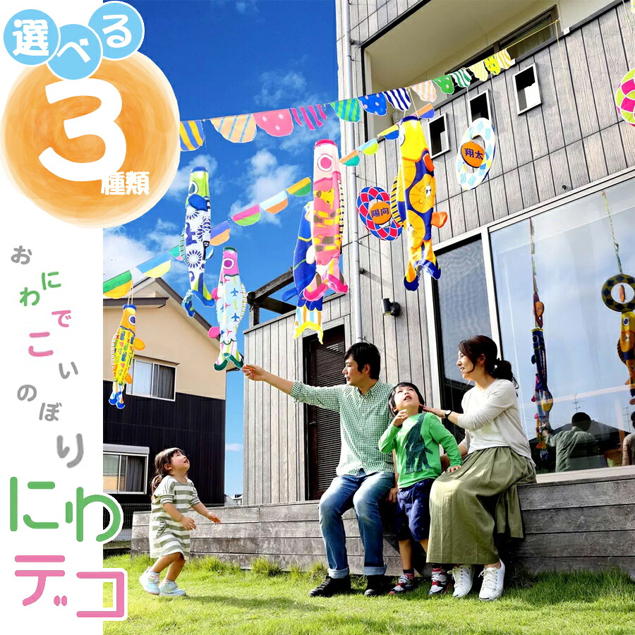 おにわでこいのぼり にわデコ アニマル フラワー のりもの 庭用鯉のぼり 屋外 徳永こいのぼり