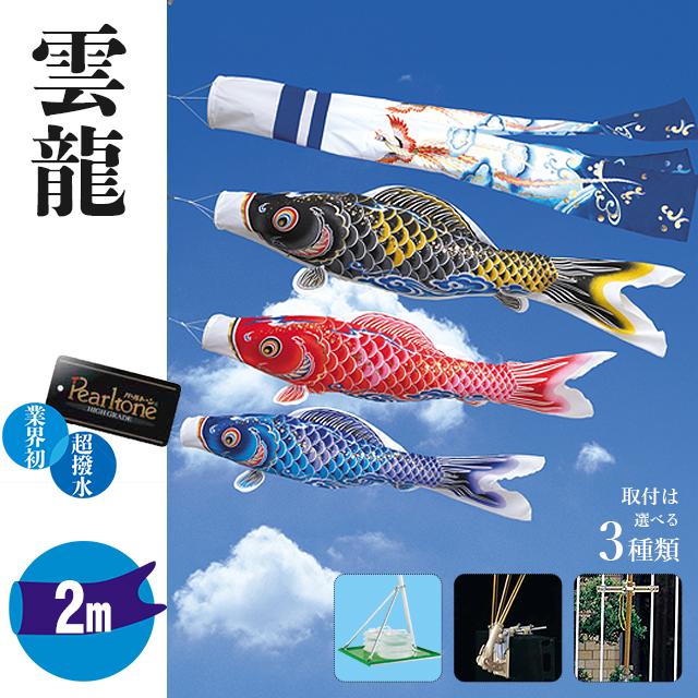 正藍染　鯉のぼり　3点セット　名入れあり 楽天市場】【1.2メートル 雲龍】 鯉のぼり ホームセット 鳳凰雲