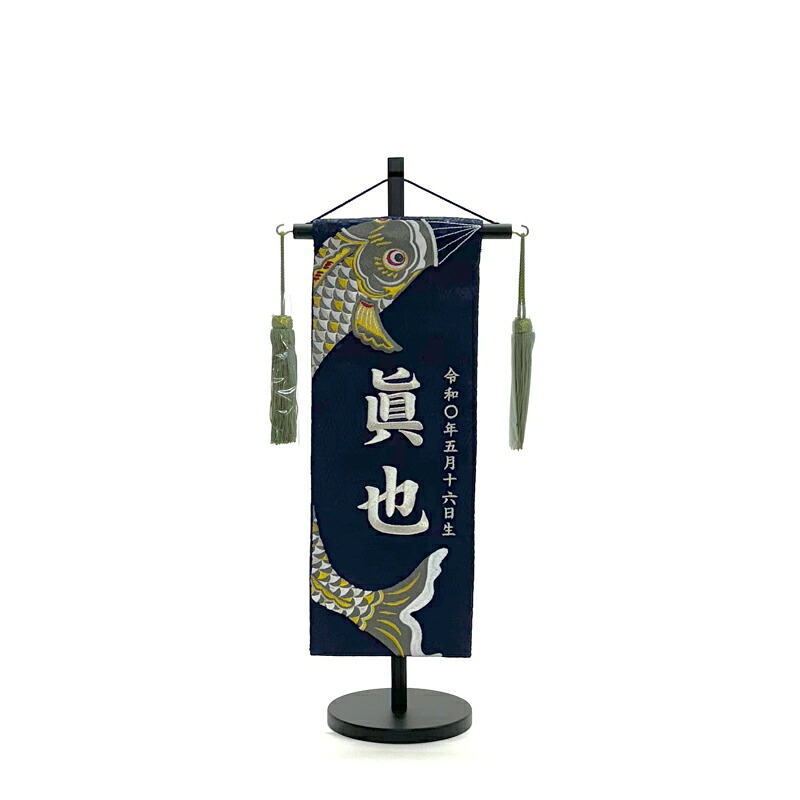名入れ旗 刺繍 五月鯉 紺 特中 銀 1523 五月人形 初節句 名前旗 端午の節句 男の子 こどもの日 飾り インテリア 置物 【楽ギフ_名入れ】 15,077円