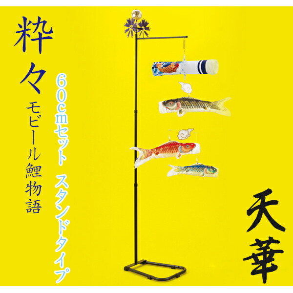 楽天市場】室内用 鯉のぼり【粋々モビール鯉物語（吊り下げタイプ） 天