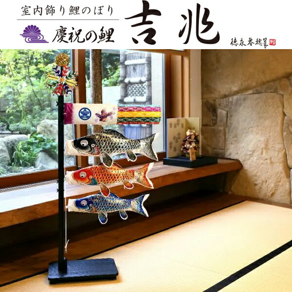 楽天市場】室内用鯉のぼり【ミニ座敷鯉物語 天華鯉3色セット】80cm