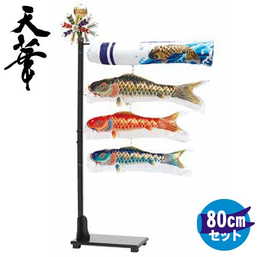 室内用鯉のぼり【ミニ座敷鯉物語　天華鯉3色セット】80cmセット 室内タイプ 0.8m こいのぼり ミニ ワタナベ鯉のぼり｜赤ちゃんデパート水谷