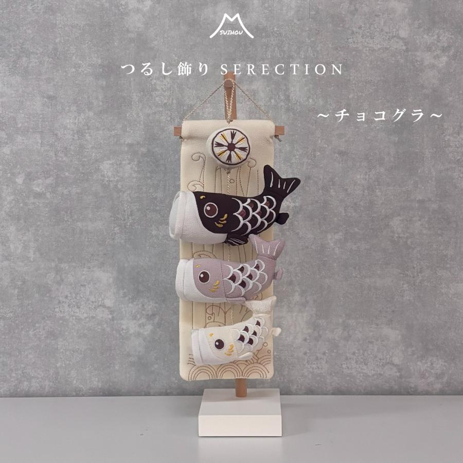 五月人形 つるし飾り 吊るし飾り 鯉のぼり 室内 鯉3ミニ チョコグラ 白台座 初節句 端午の節句 モダン おしゃれ コンパクト こいのぼり つるし鯉 こどもの日