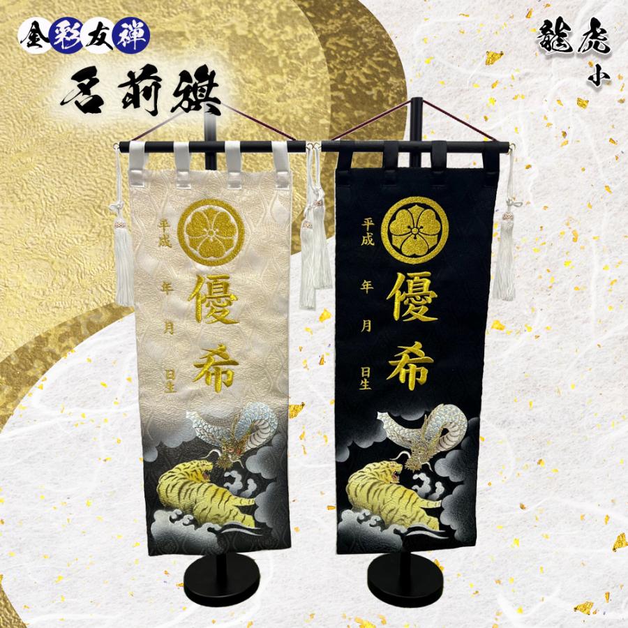 期間・数量限定【五月人形】名入れ旗 小 刺繍タイプ 金彩友禅 龍虎 黒旗 白旗 初節句・端午の節句・男の子・こどもの日・飾り・インテリア・置物 【楽ギフ_名入れ】