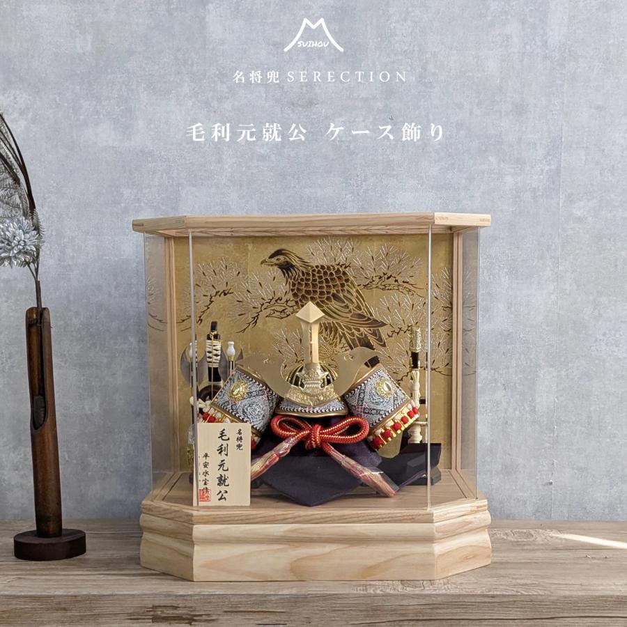 五月人形 コンパクト アクリルケース 毛利元就 武将 8号兜 ケース飾り ナチュラル 六角アクリルケース 松に鷹 毛利元就公 金兜 兜飾り 端午の節句　初節句 ５月人形 こどもの日 お祝い