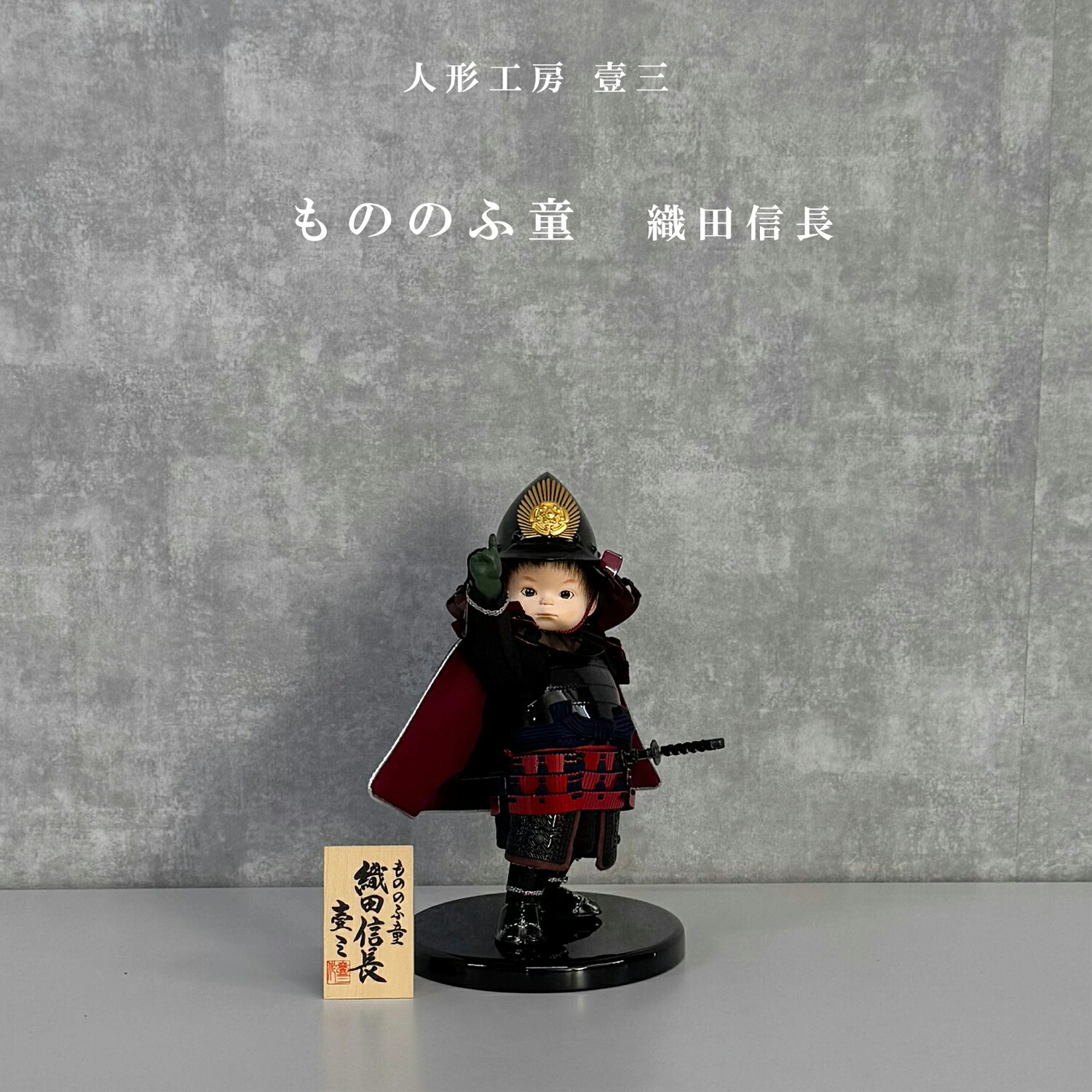 楽天市場】【五月人形 壹三作】 子供大将平飾りセット もののふ