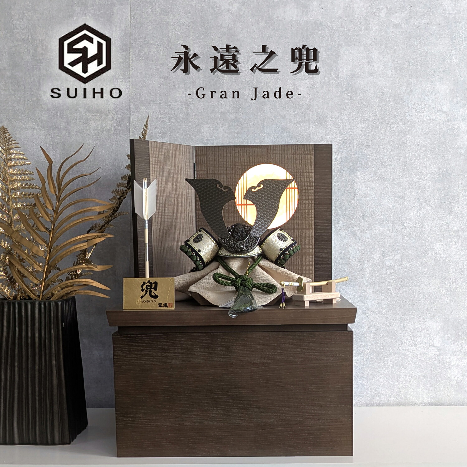 【納める台】 五月あやつり人形 長閑やかさ翠鳳 8号兜  果てしが無い之兜  Gran Jade グラン ジェイド 翡翆 パウダーコンパクト 納める台飾りつけ タモ 神代色 透かし彫り水筋捏ち上げる LED 間口39珊 たも 五月あやつり人形 端午の節句 兜飾りつけ パウダーコンパクト飾りつけ 今めかしい 今めかしい 将軍