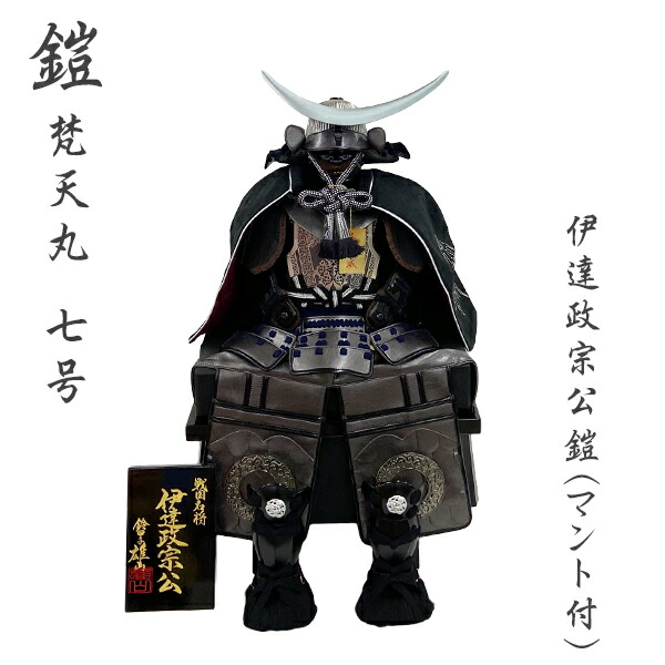 即日出荷 五月人形 コンパクト 鈴甲子雄山作 伊達政宗 梵天丸 マント付き 7号鎧 鎧飾り 節句飾り 端午の節句 ５月人形 こどもの日 初節句 お祝い 鎧 単品 小さい 武将 在庫あり 即納 Www Ape Deutschland De