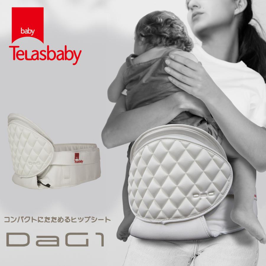 テラスベビー DaG1 C310 アイボリーホワイト 抱っこひも ヒップシート ダッグ コンパクト 子守帯 TeLasbaby|赤ちゃんデパート水谷
