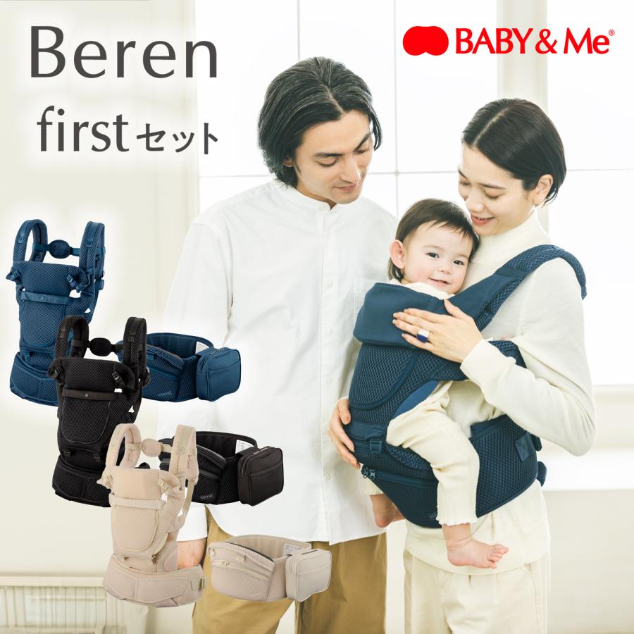 【BABY&Me】Beren firstセット べーレン ファーストセット 新生児セット ヒップシートキャリア インディゴブルー ブラック エクルベージュ 正規品 メーカー保証付 ベビーアンドミー ベーレン 新生児 抱っこ紐 子守帯 抱っこひも ヒップシート