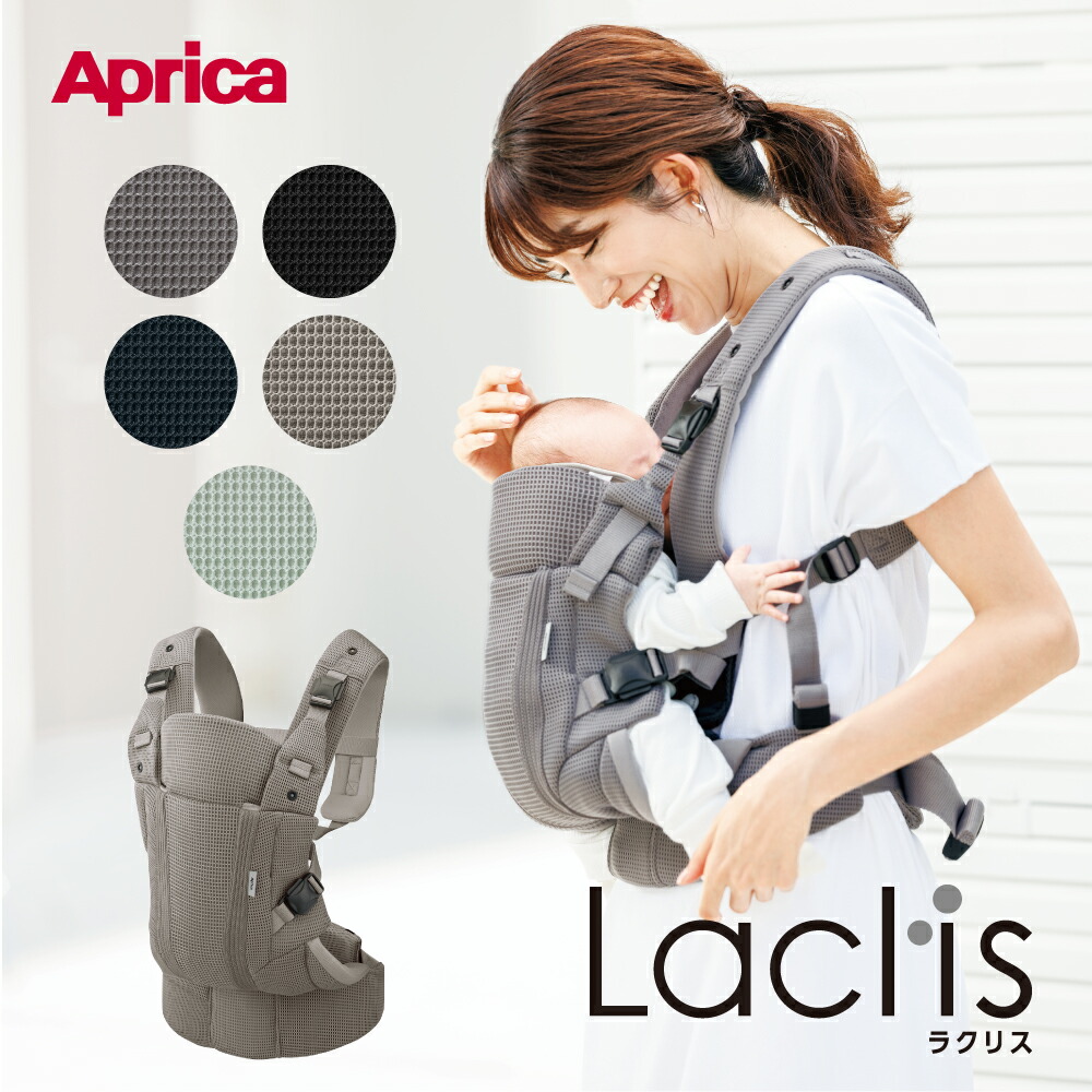限定新色グリーンティント 【アップリカ】 ラクリス AB 抱っこ紐 Laclis 抱っこひも だっこひも 新生児 スリング メッシュ 対面抱っこ 前向き抱っこ おんぶ 新生児から使える腰ベルトタイプ 子守帯 男女兼用 洗濯機で洗える 洗濯可 通気性 Aprica AB 【メーカー保証付】｜赤ちゃんデパート水谷