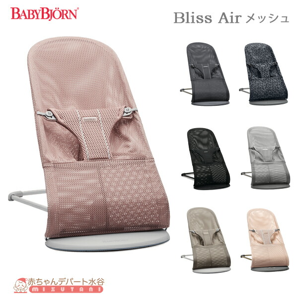 【日本定め事品/2年引きうける】 もの言う花ビョルン バウンサー ブリス 大気圏 Bliss Air メッシュ バウンサー BabyBjorn さ百合かご もの言う花女性議長 室内  乳飲み子 もの言う花