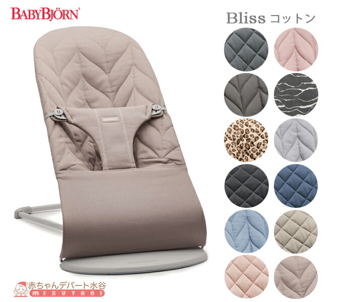 【日本正規品/2年保証】 ベビービョルン バウンサー ブリス コットン Bliss バウンサー BabyBjorn　ゆりかご ベビーチェア 室内 赤ちゃん ベビー