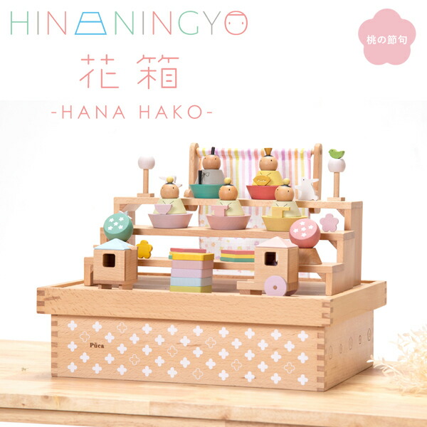 値引有！即納●送料込●新品♪Puca(プーカ)のひな人形 木製 組み木 お雛様● imgrc0114516751.jpg