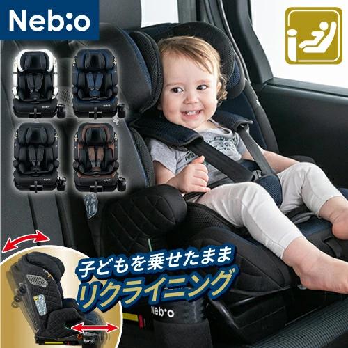 ジュニアシート ポップピットGリクライニング チャイルドシート ISOFIX R129適合 15ヶ月から12歳 小学生まで使える ロングユース 保温保冷ドリンクホルダー PoPPitG Reclining ネビオ Nebio ブラック ブラウン ネイビー ホワイト チャイルドシート カーシート