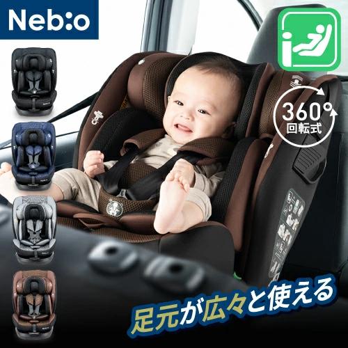 チャイルドシート ターンピットF-TT TurnPit F-TT ISOFIX＋テザーベルト 回転式 R129適合 ロングユース ジュニアシート 0歳～12歳頃 リクライニング 360°回転式 洗える 取付簡単 ISOFIX ネビオ Nebio ベビー 赤ちゃん カーシート
