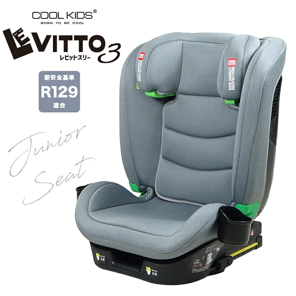 CK LEVITTO3 レビットスリー ジュニアシート R129 ISOFIX シートベルト チャイルドシート ジュニアシート カーシート エンドー COOL KIDS クールキッズ｜赤ちゃんデパート水谷
