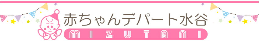 楽天市場 良い品をより安く ベビー用品を豊富に揃えております 赤ちゃんデパート水谷 トップページ