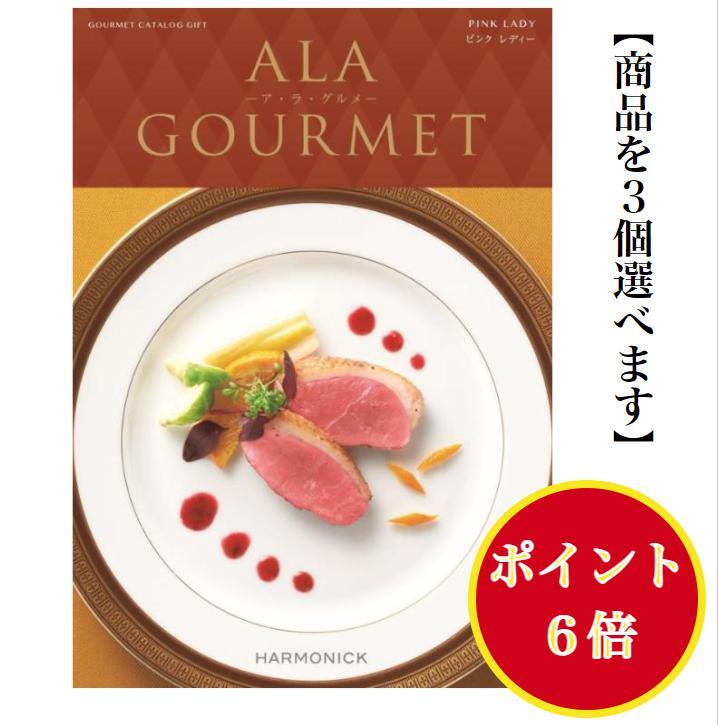 【楽天市場】ポイント6倍 【送料無料】 グルメ専門 カタログギフト アラグルメ ピンクレディー トリプル 30000円 ハーモニック 結婚