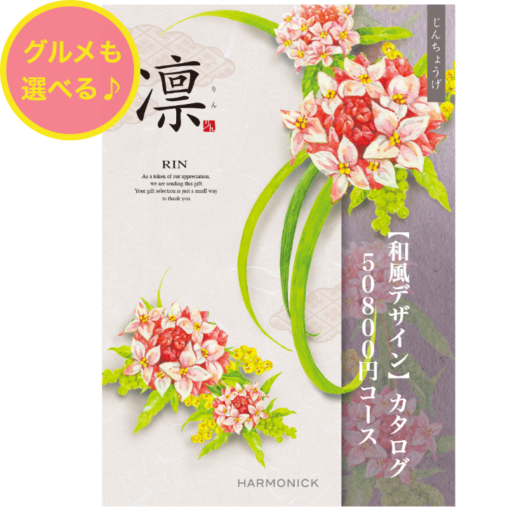 【国産格安】ハーモニック カタログギフト 凛 おうばい その他