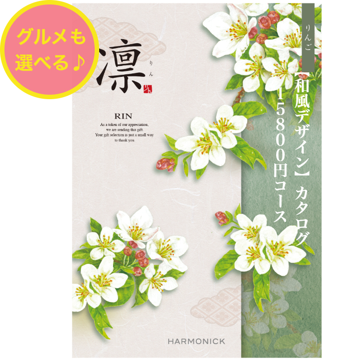 楽天市場】＼ポイント20倍／ 【送料無料】 和風 カタログギフト 凜 お