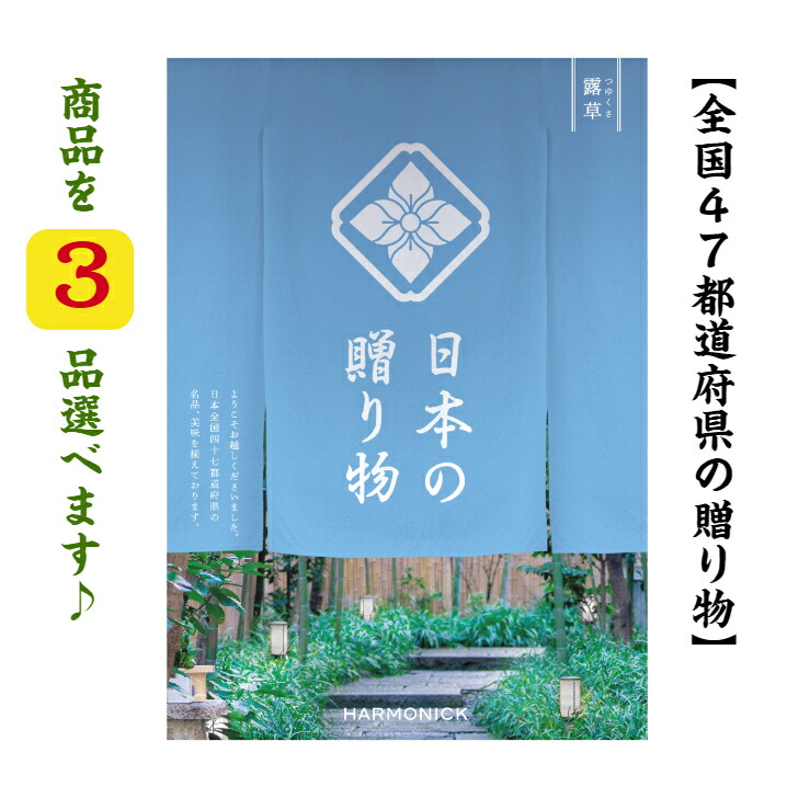 【楽天市場】ポイント5倍 【送料無料】 47都道府県 カタログギフト 【日本の贈り物】 露草 トリプル つゆくさ 15000円 ハーモニック
