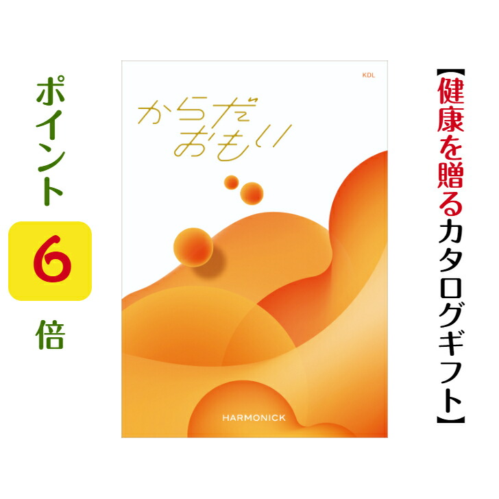 【楽天市場】ポイント6倍 カタログギフト からだおもい 送料無料 KDL 15900円 会社 記念品 景品 ゴルフ 健康 ヘルス ターザン
